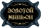 Золотой Миньон